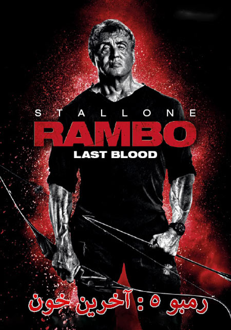 دانلود فیلم رمبو ۵ آخرین خون دوبله فارسی Rambo: Last Blood 2019
