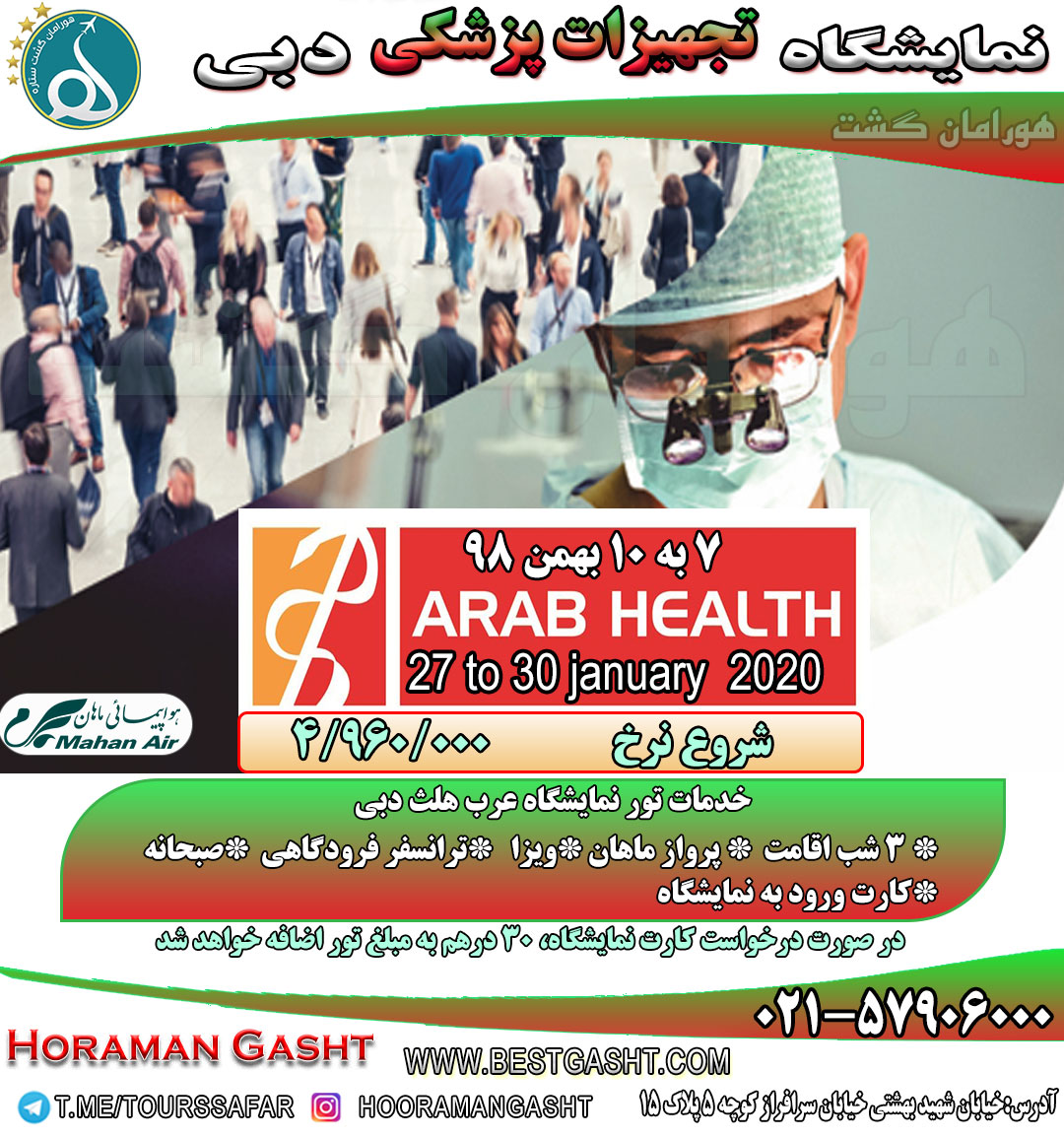 تور دبی نمایشگاه عرب هلث ( تجهیزات پزشکی )2020