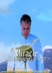 دانلود آهنگ جدید محمدرضا عیوضی به نام معجزه Mohammadreza Eyvazi