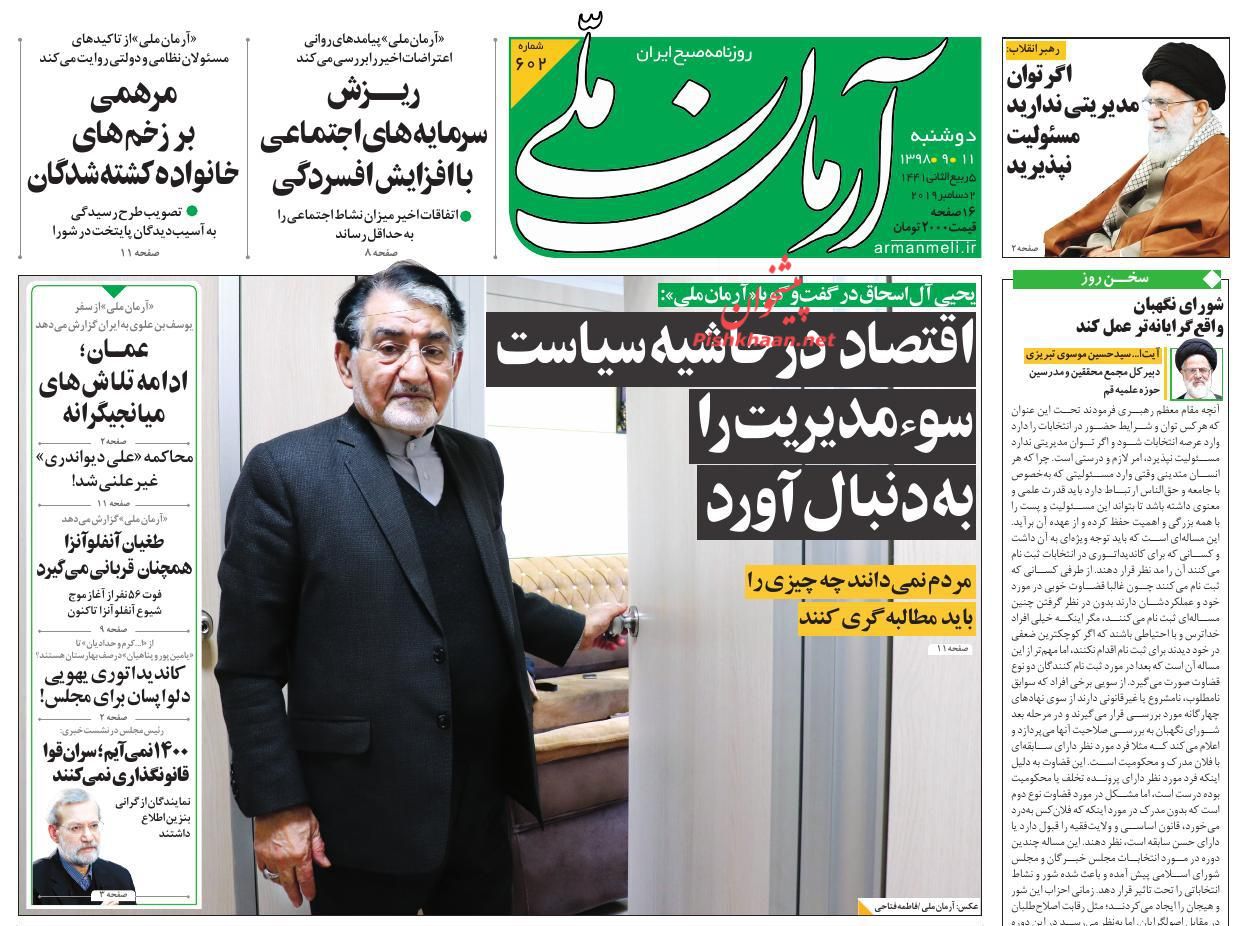 عناوین روزنامه های ایران امروز 11 آذر 1398 تیتر روزنامه های ایران
