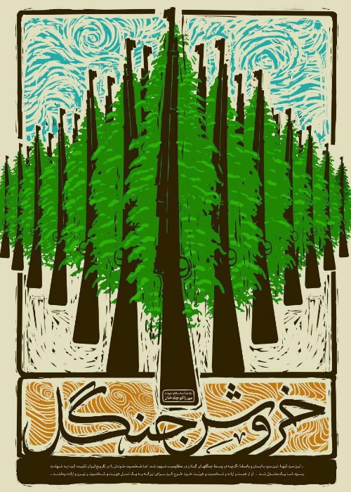 🖼 #پوستر | خروش جنگل  🌷یازدهم آذرماه، سالگرد شهادت میرزا کوچک‌خان جنگلی