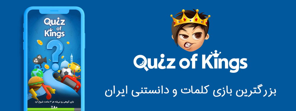Quiz of Kings (بازی آنلاین)