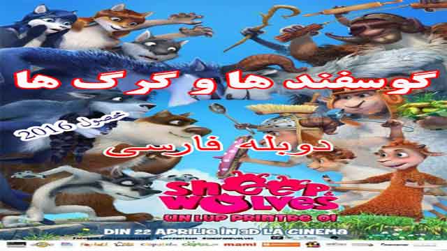 انیمیشن گوسفند ها و گرگ ها 1-دوبله-Sheep & Wolves 2016