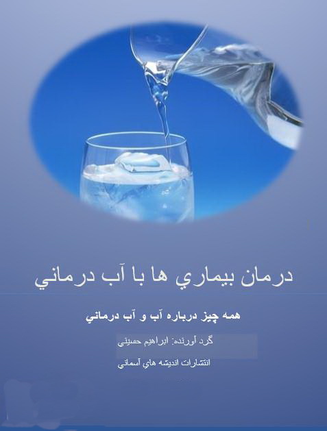 معرفی کتاب درمان بیماری ها با آب درمانی