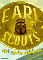 دانلود دوبله فارسی انیمیشن عملیات مامور ارل Earl Scouts 2013 BluRay