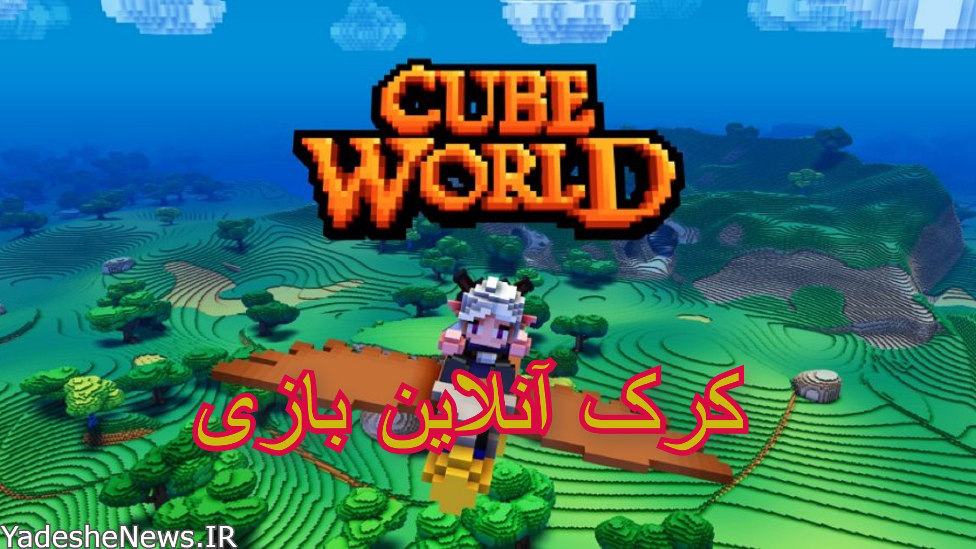 دانلود کرک آنلاین بازی Cube World