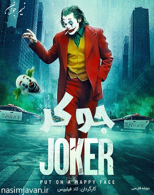 دانلود فیلم جوکر با دوبله فارسی Joker 2019 