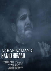 دانلود آهنگ جدید حمید هیراد به نام آخر نماندی Hamid Hiraad