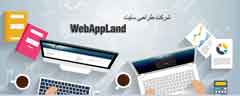 آغاز به کار وبلاگ شرکت طراحی سایت webappland