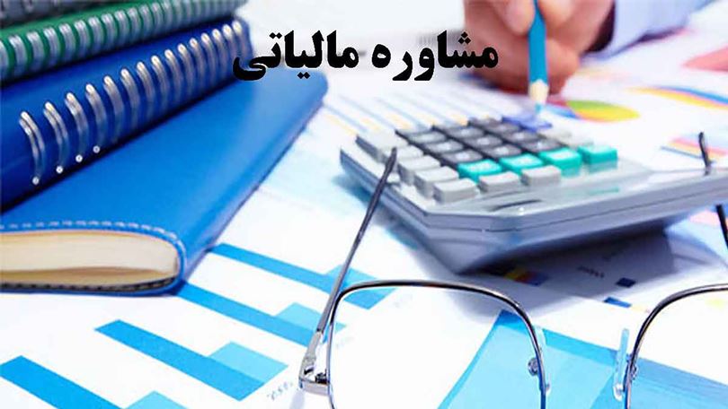مشاوره مالیاتی تهران