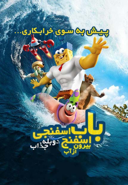 دانلود انیمیشن باب اسفنجی بیرون از آب با دوبله فارسی 