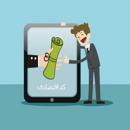 تفاوت کد اقتصادی قدیم و جدید