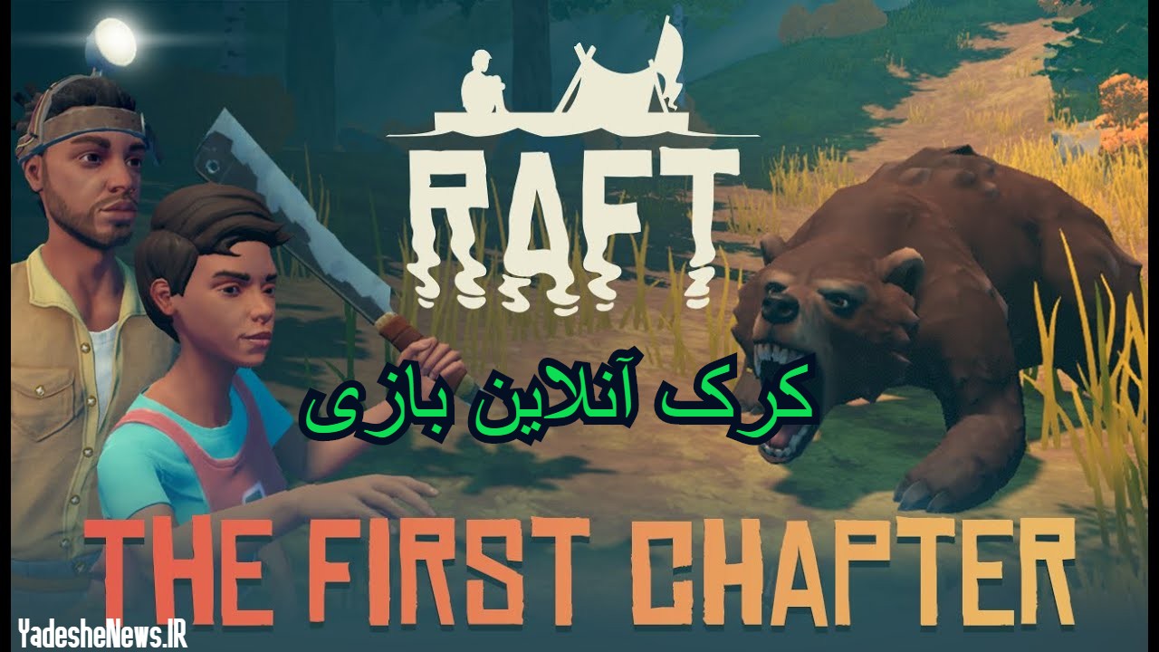   دانلود کرک آنلاین بازی (Raft (Update 12