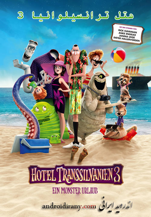 دانلود دوبله فارسی انیمیشن هتل ترانسیلوانیا 3 Hotel Transylvania 3 Summer Vacation 2018