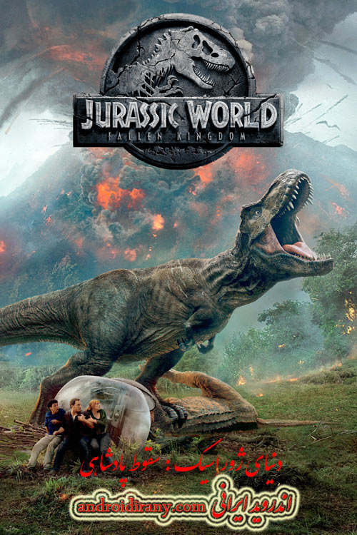 دانلود دوبله فارسی فیلم دنیای ژوراسیک: سقوط پادشاهی Jurassic World Fallen Kingdom 2018