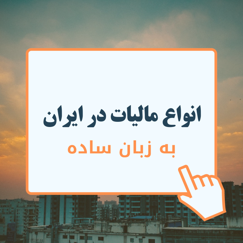 انواع مالیات در ایران به زبان ساده