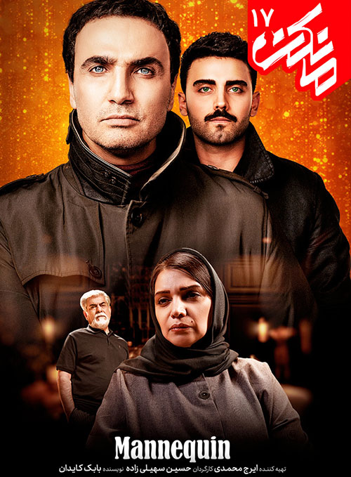  دانلود تمامی  قسمت های سریال ایرانی مانکن با کیفیت عالی ۱۰۸۰p