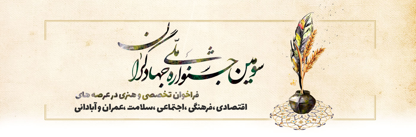  سومین جشنواره ملی جهادگران