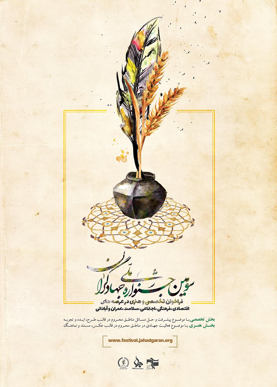 سومین جشنواره ملی جهادگران