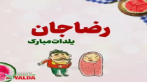 کلیپ عاشقانه تبریک شب یلدا اسم رضا