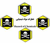 جزوه آموزشی خطرات مواد شیمیایی