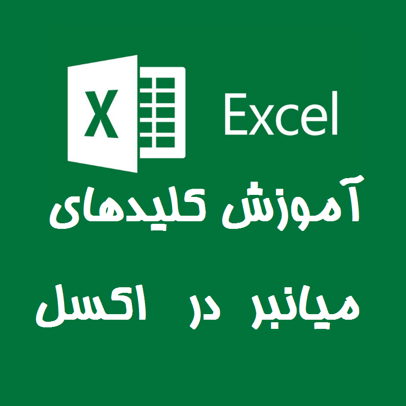 آموزش 50 کلید میانبر در اکسل Excel