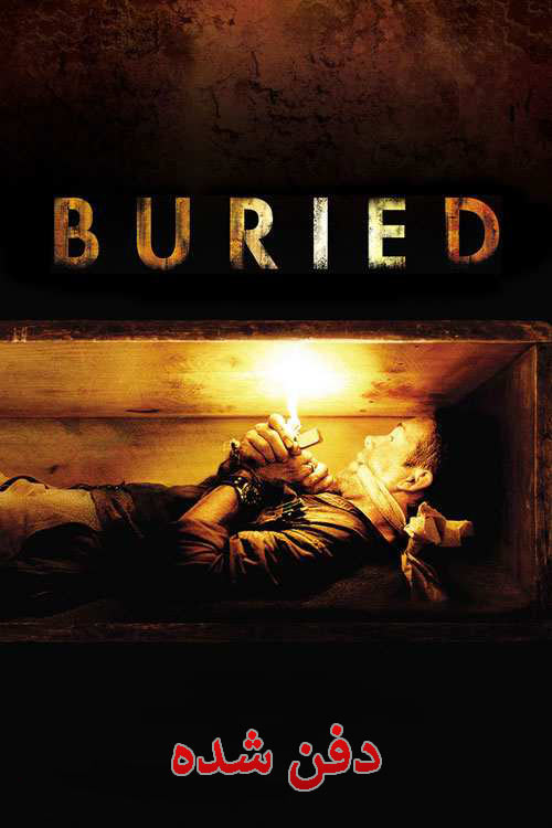 دانلود دوبله فارسی فیلم دفن شده Buried 2010