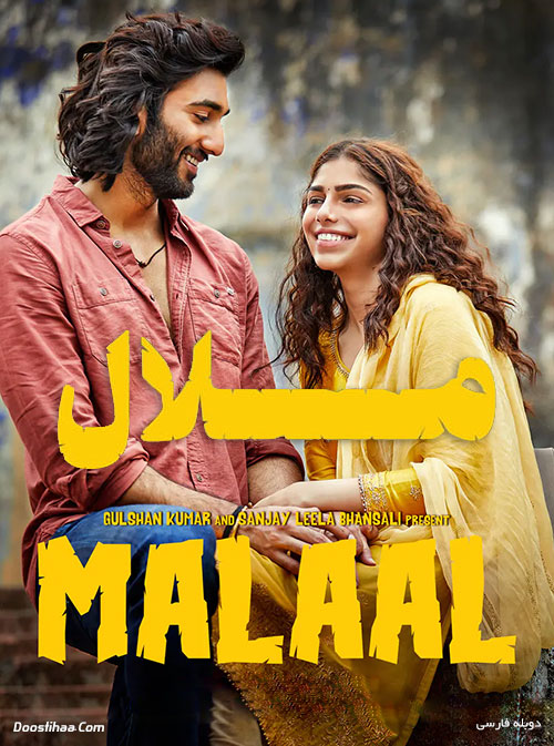 دانلودرایگان فیلم هندی جدید ملال با دوبله فارسی Malaal 2019 WEB-DL