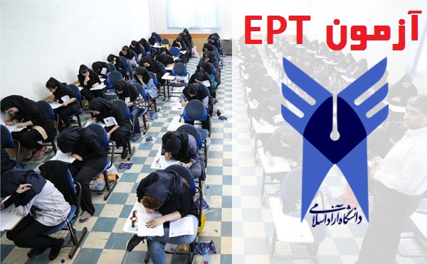 آغاز ثبت نام آزمون زبان EPT دانشگاه آزاد از امروز 1400
