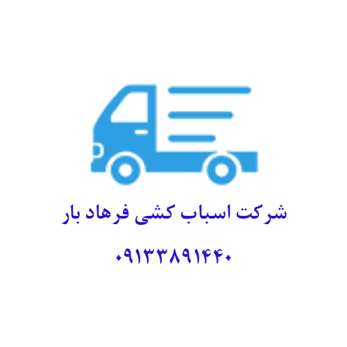 جابجایی یخچال ساید در اصفهان | کارگر اسباب کشی دراصفهان | باربری درون شهری اصفهان