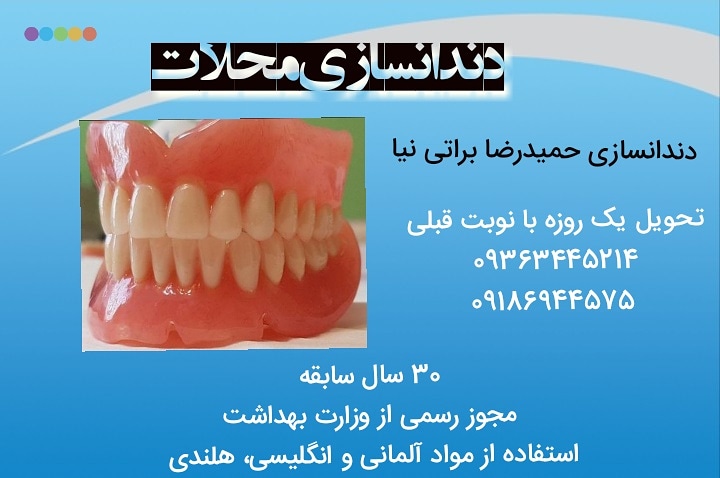 دندان سازی حمیدرضا براتی نیا در محلات 