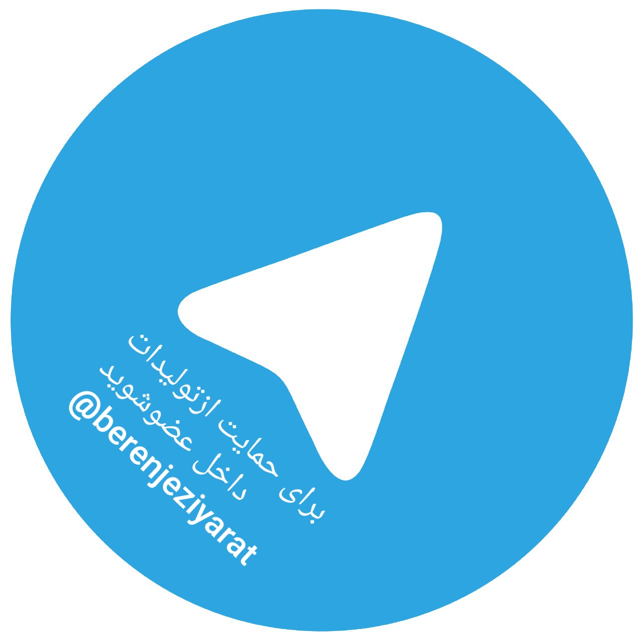 لطفا برای حمایت از کالای ایرانی در کانال ما عضو شوید