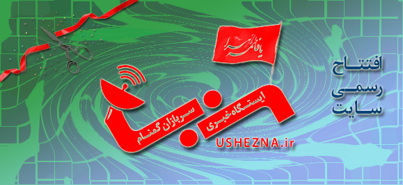 افتتاح رسمی ایستگاه خبری سربازان گمنام حضرت زهرا(س)