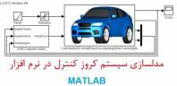 مدلسازی سیستم کروز کنترل در نرم افزار MATLAB