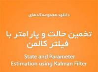دانلود کتاب آموزشی و مجموعه کدهای تخمین حالت و پارامتر با فیلتر کالمن