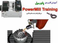 آموزش کامل ماشینکاری در نرم افزار PowerMill برای مبتدیان
