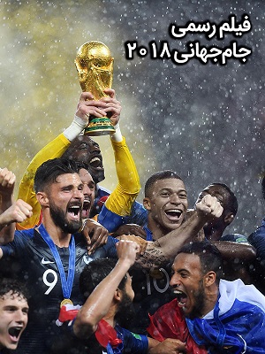 دانلود فیلم رسمی جام جهانی 2018 با روایت عادل فردوسی پور