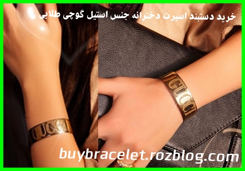 خرید دستبند اسپرت دخترانه جنس استیل گوچی طلایی