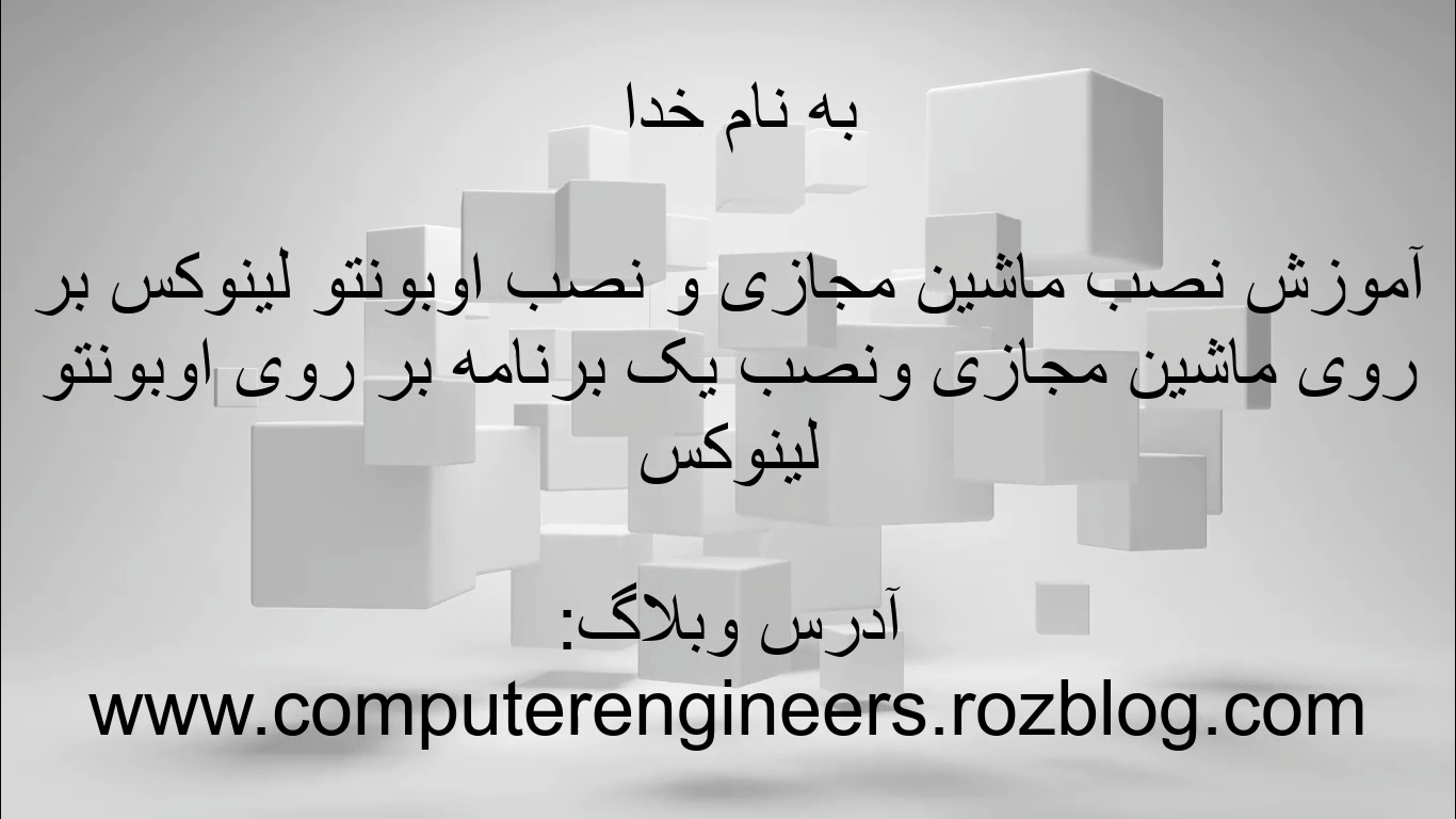 آموزش نصب اوبونتو بر روی ماشین مجازی و نصب زبان فارسی و نصب یک برنامه ساده بر روی اوبونتو