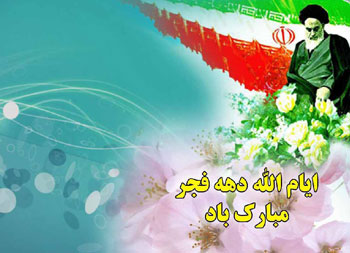 تبریک ایام الله دهه فجر