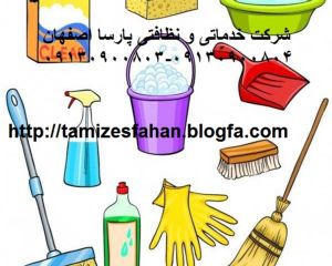 سایت نظافت|نظافت|شرکت نظافتی اصفهان