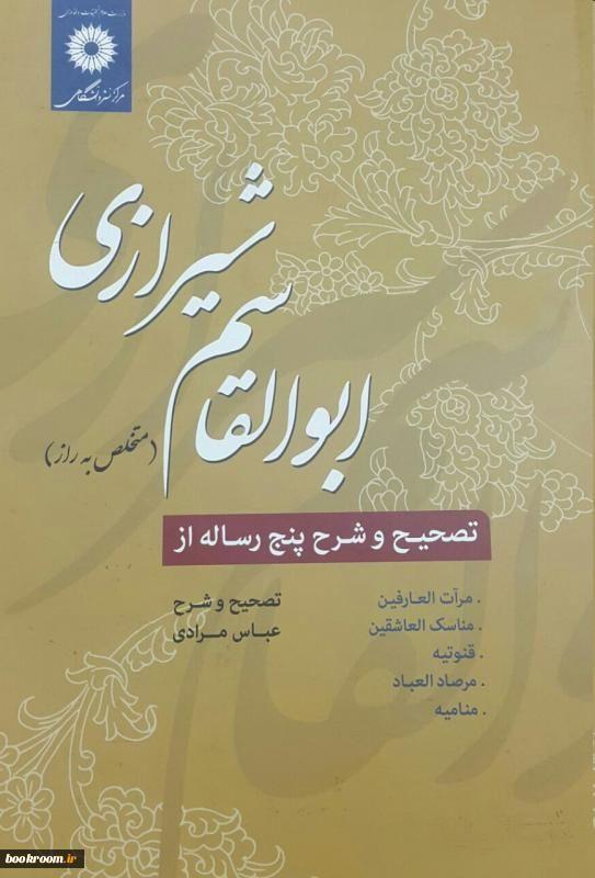 کتاب تصحیح و شرح پنج رساله از ابوالقاسم راز شیرازی 