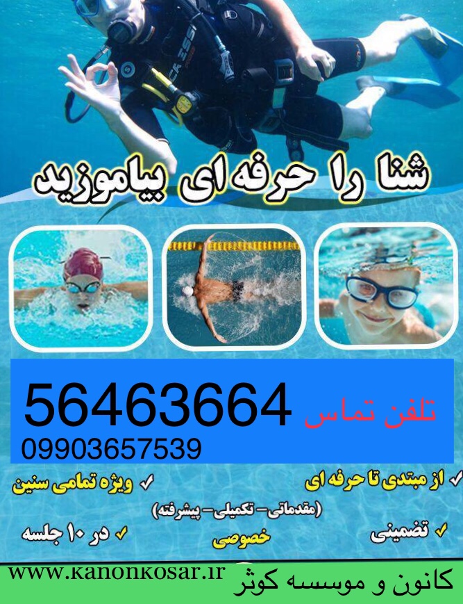 آموزش تضمینی شنا در اسلامشهر 