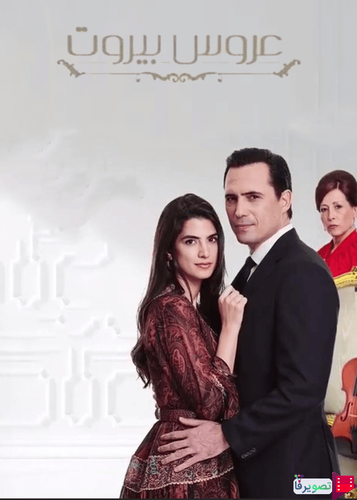 دانلود سریال عروس بیروت با دوبله فارسی