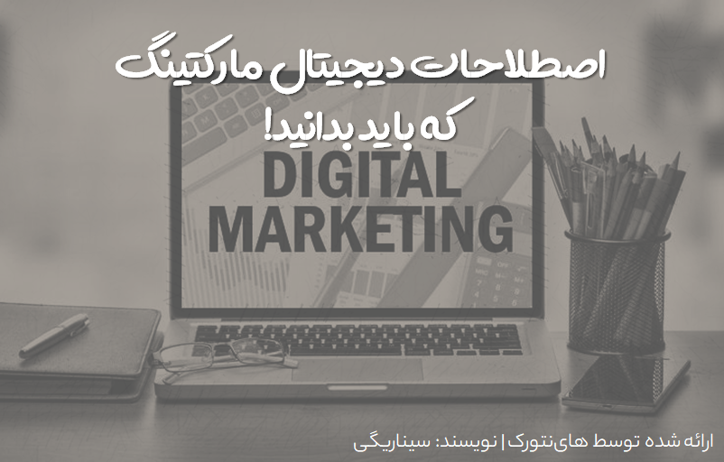 اصطلاحات دیجیتال مارکتینگ Digital Marketing که باید بدانید