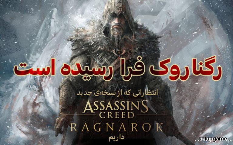 رگناروک فرا رسیده است | انتظاراتی که از نسخه‌ی جدید Assassin’s Creed داریم