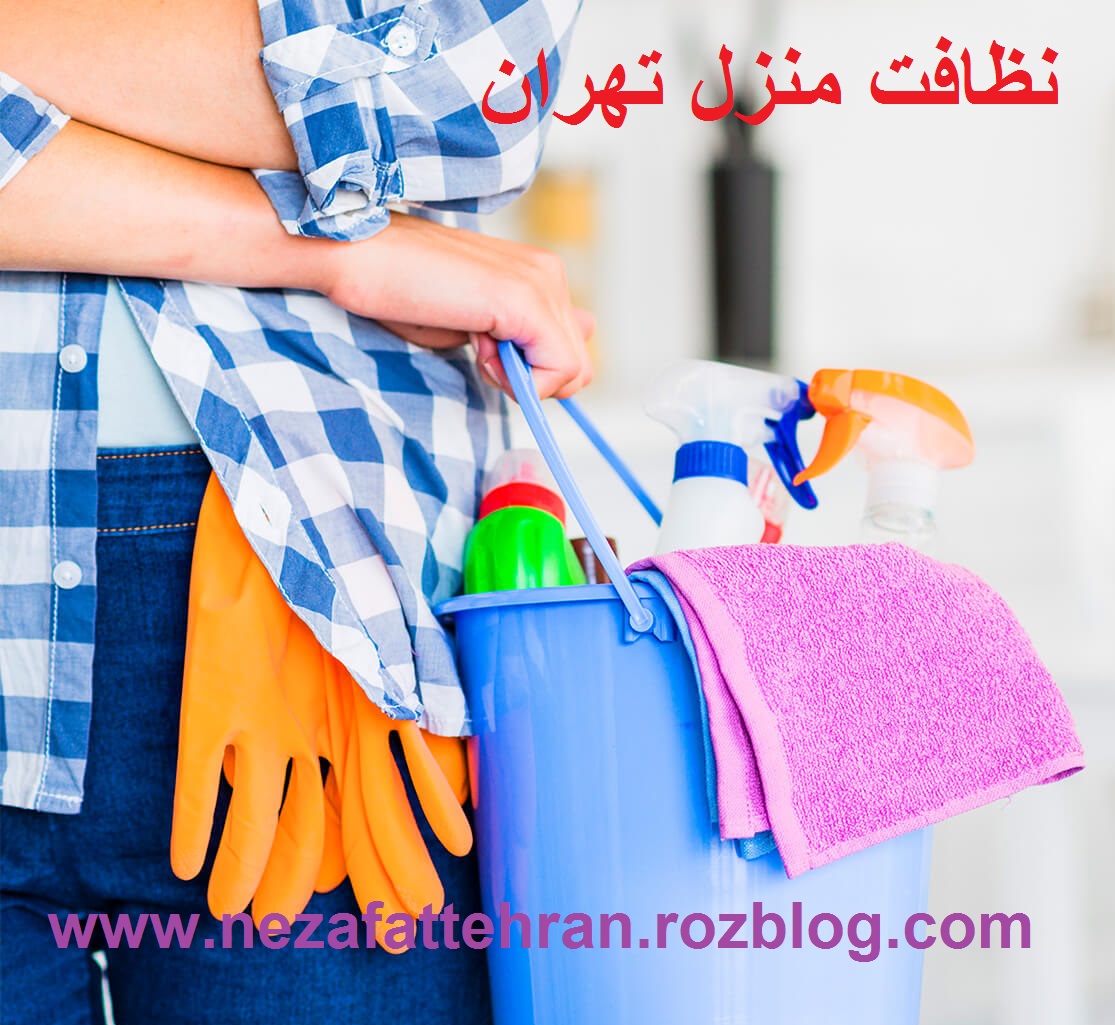 نظافت منزل تهران