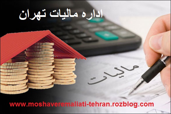 اداره مالیات تهران