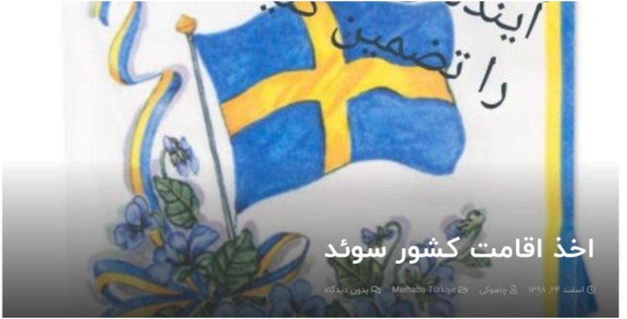 اخذ اقامت کشور سوئد
