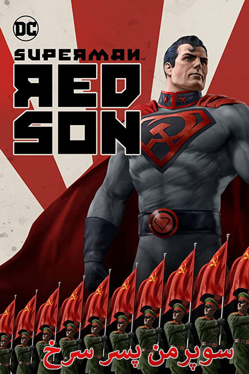 دانلود انیمیشن سوپرمن پسر سرخ دوبله فارسی Superman: Red Son 2020